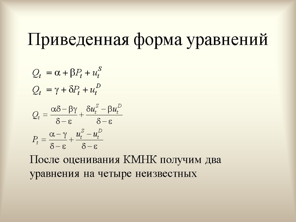 Приведенная форма уравнений После оценивания КМНК получим два уравнения на четыре неизвестных